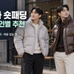남자 숏패딩 추천: 밝은 색·레더·여유 있는 핏 비교