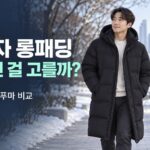 남자 롱패딩 추천: 폴햄·푸마 검정 롱다운 비교